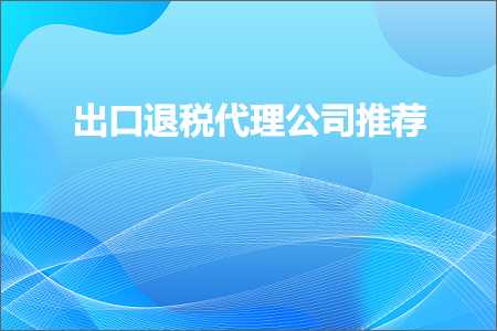 绵阳网站推广 跨境电商知识:出口退税代理公司推荐